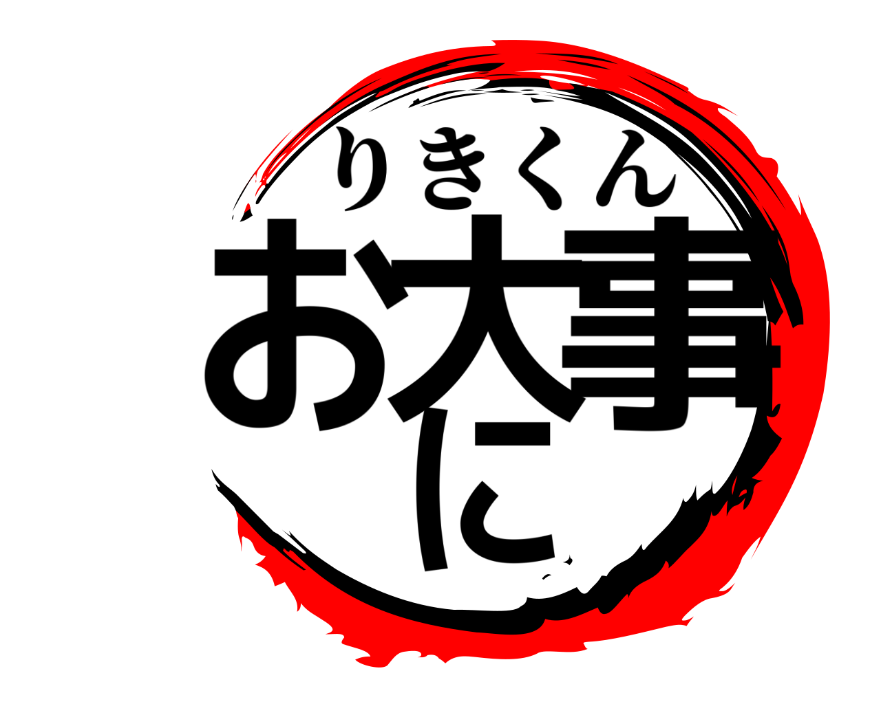 お大事に りきくん