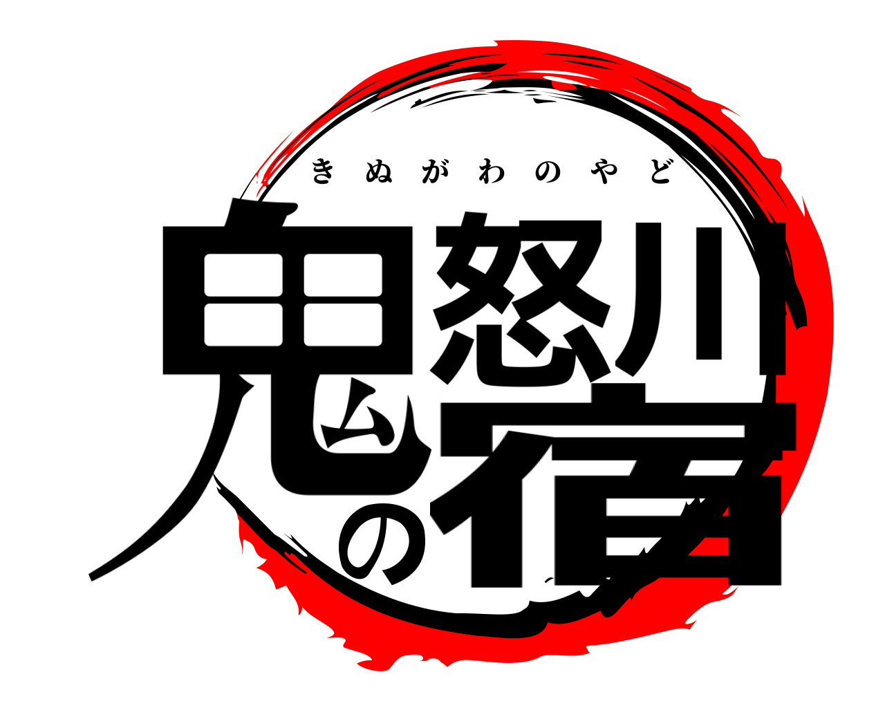鬼怒川の宿 きぬがわのやど