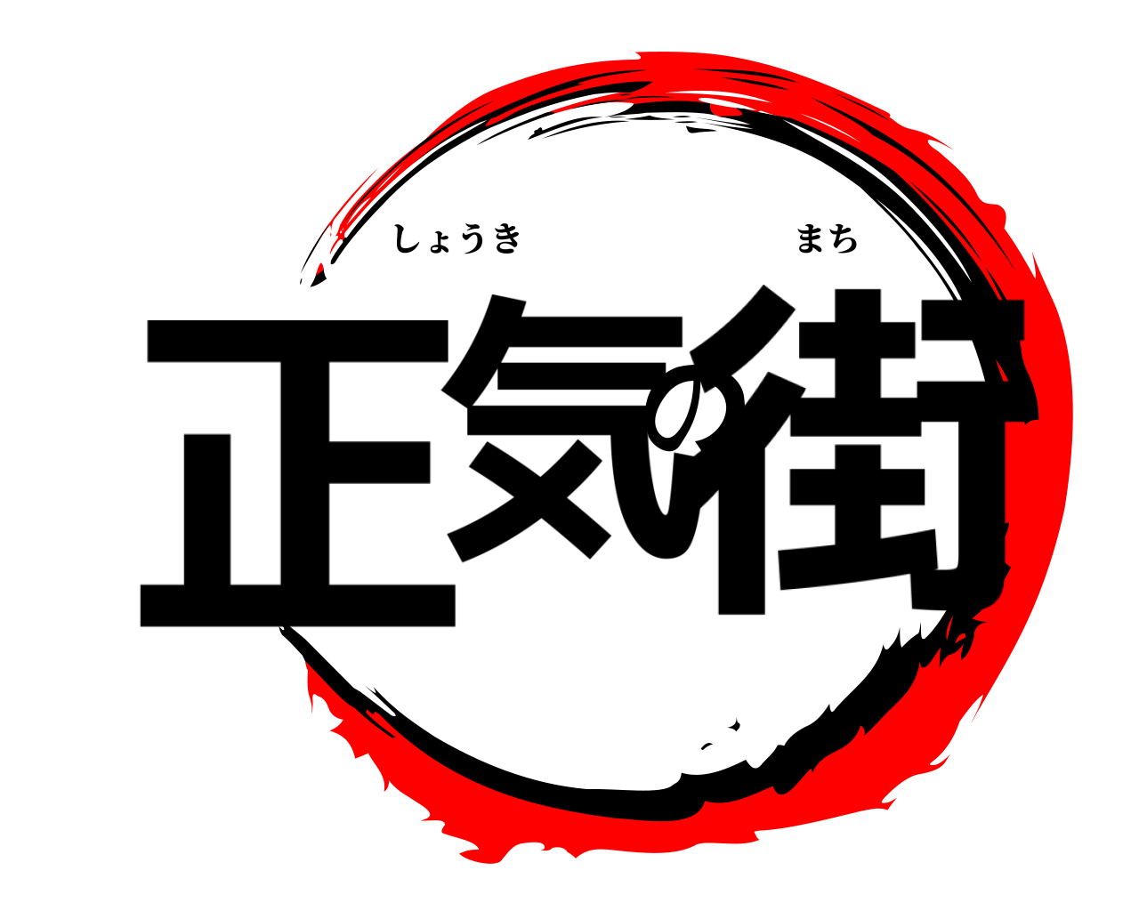 正気の街 しょうきまち