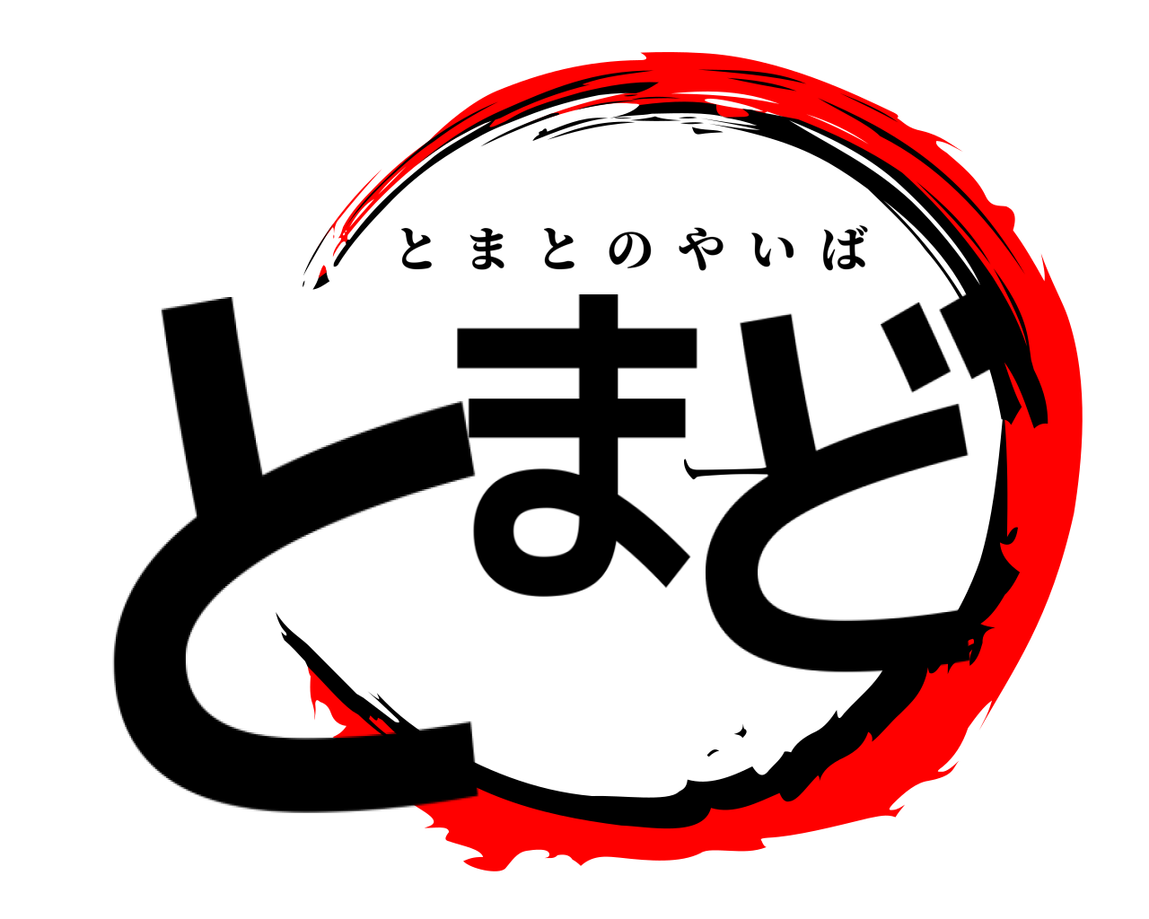 とまーど とまとのやいば