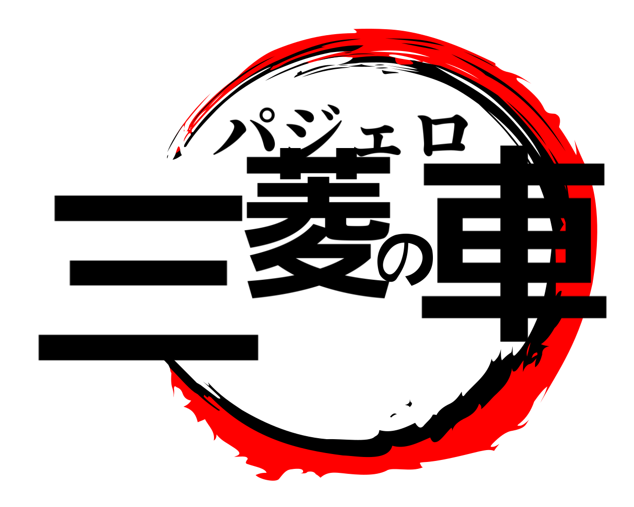 三菱の車 パジェロ