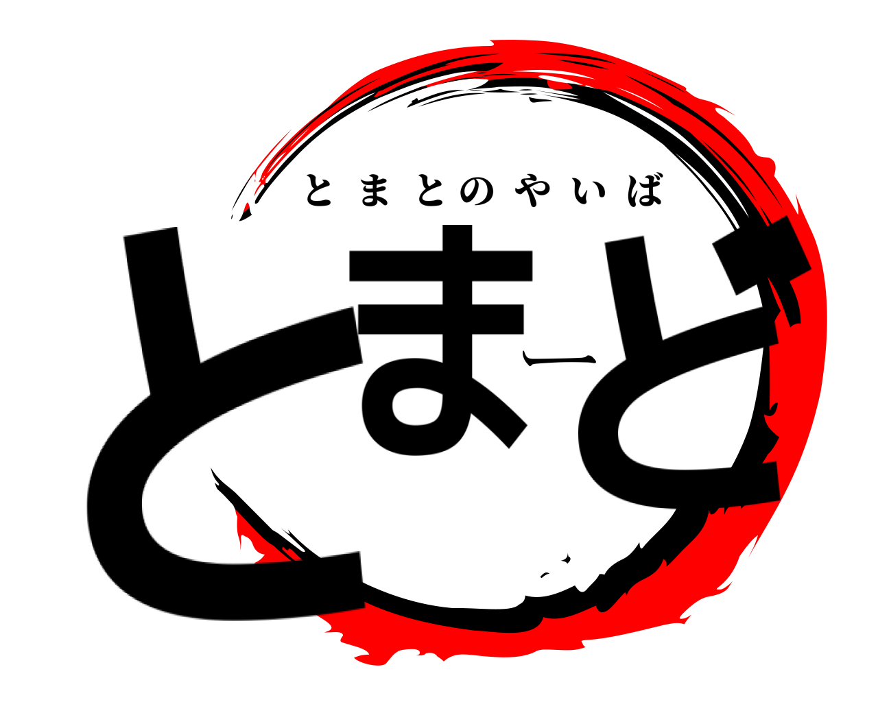 とまーど とまとのやいば