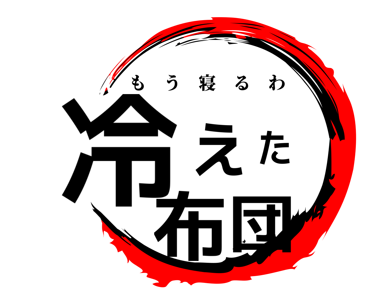 冷えた布団 もう寝るわ