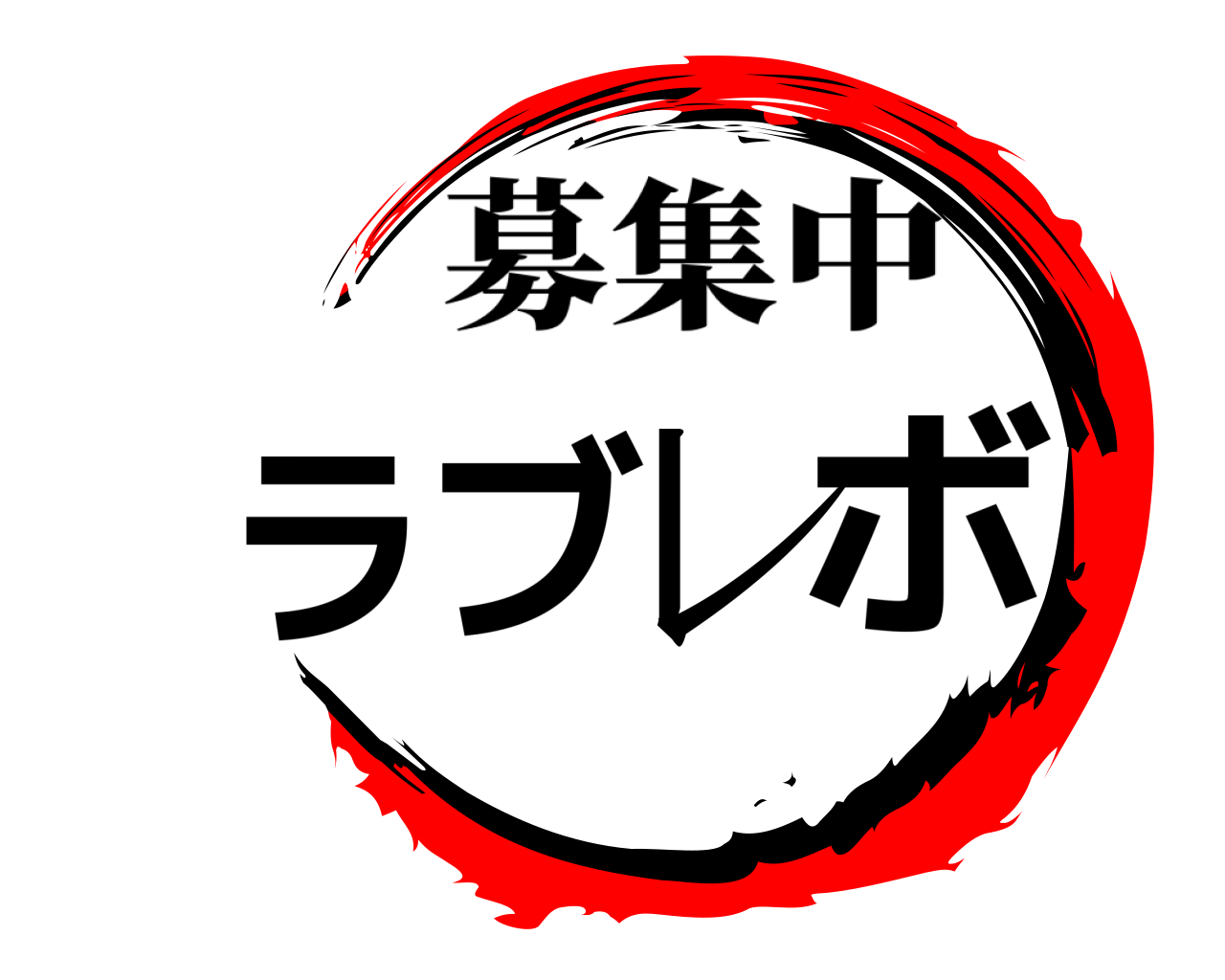 ラブレボ 募集中