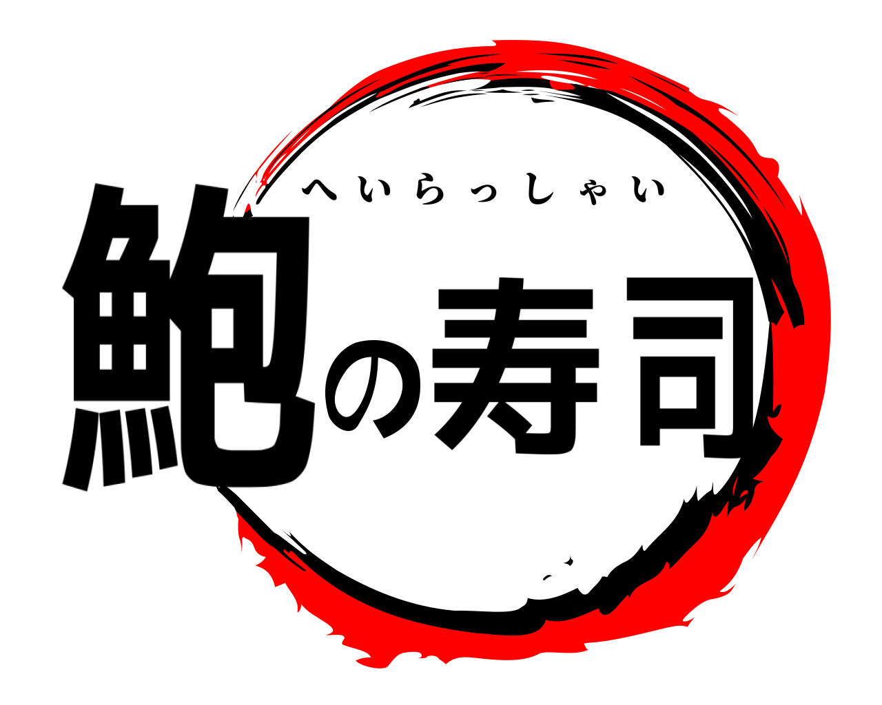 鮑の寿司 へいらっしゃい