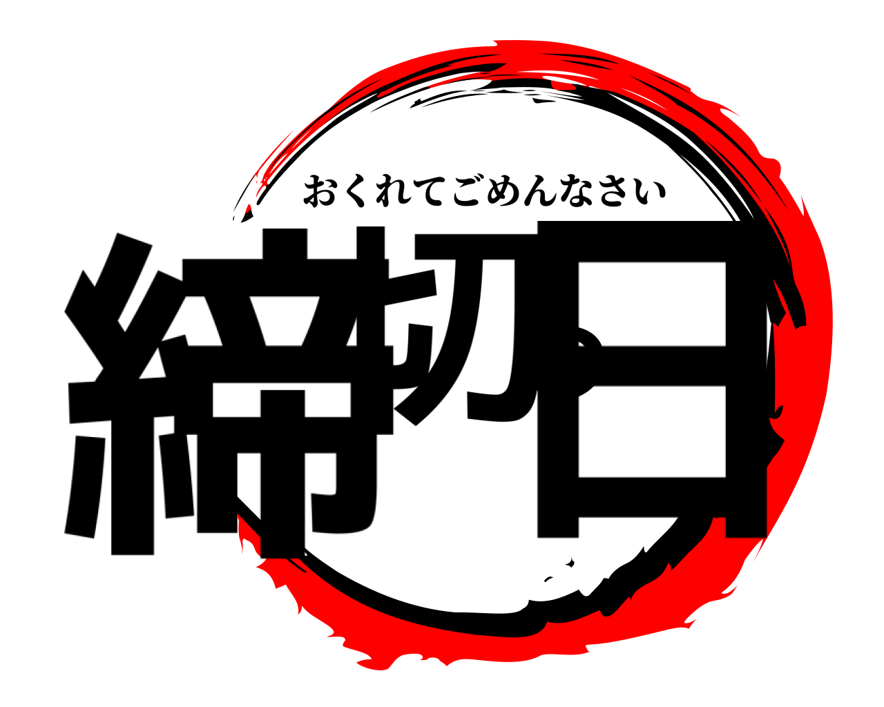 締切の日 おくれてごめんなさい