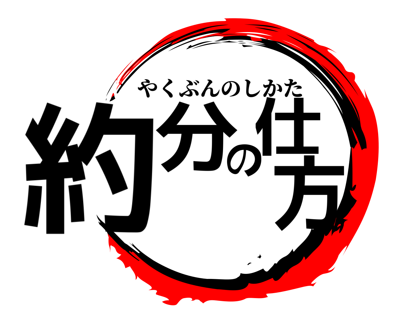 約分の仕方 やくぶんのしかた