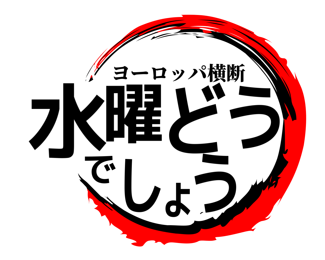 水曜どうでしょう ヨーロッパ横断