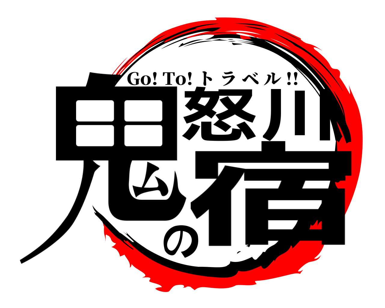 鬼怒川の宿 Go! To! トラベル !!