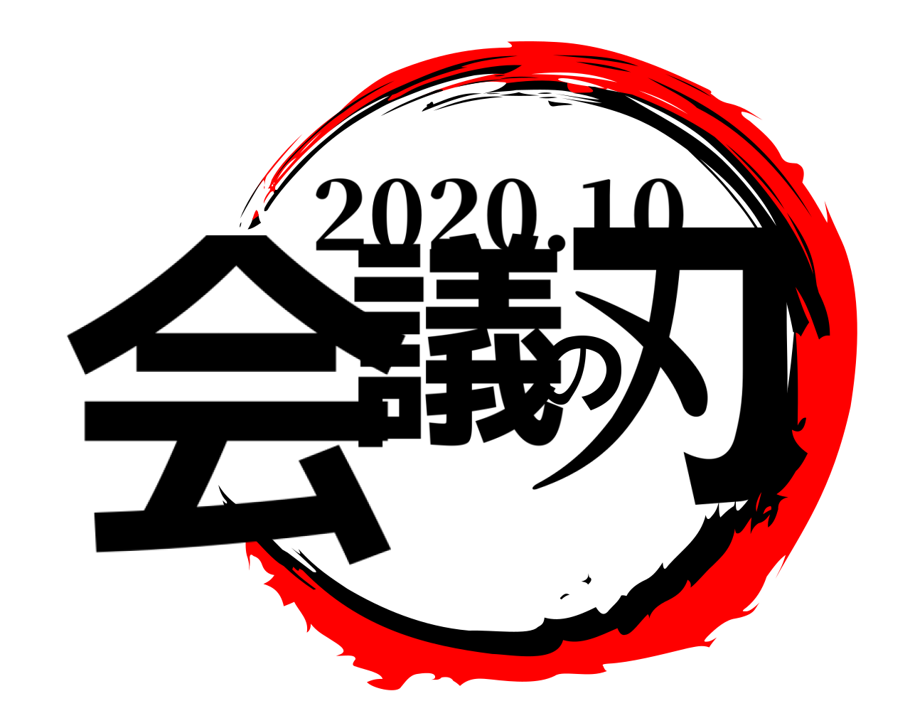 会議の刃 2020.10