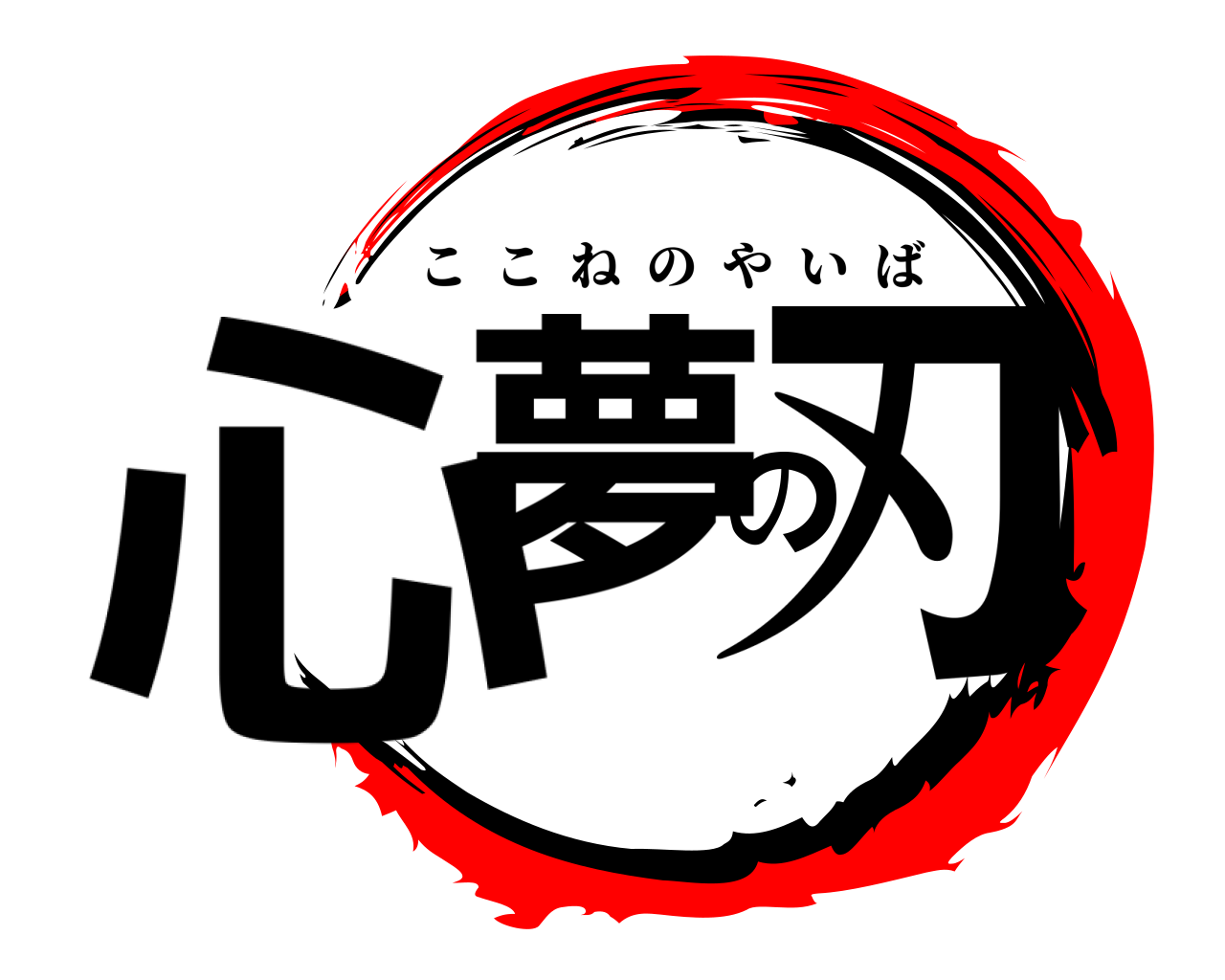 心夢の刃 ここねのやいば