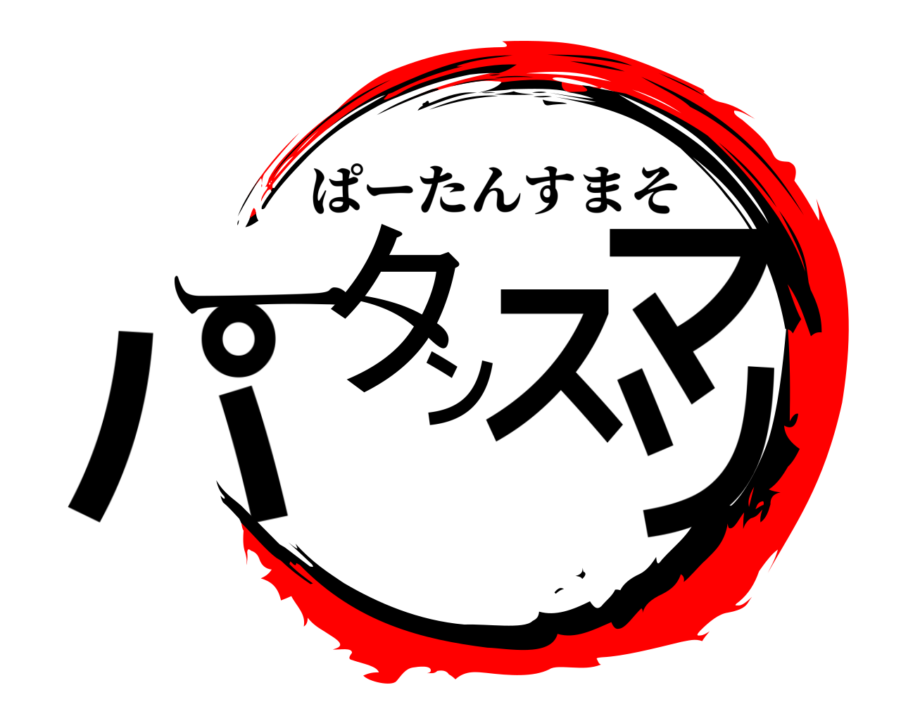 パータンスマソ ぱーたんすまそ