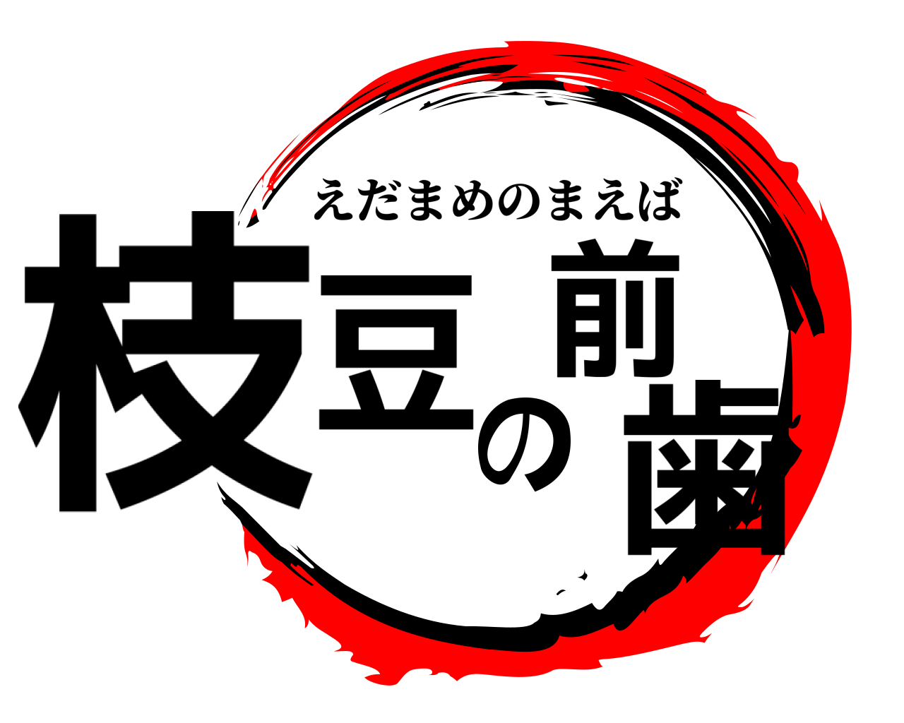枝豆の前歯 えだまめのまえば