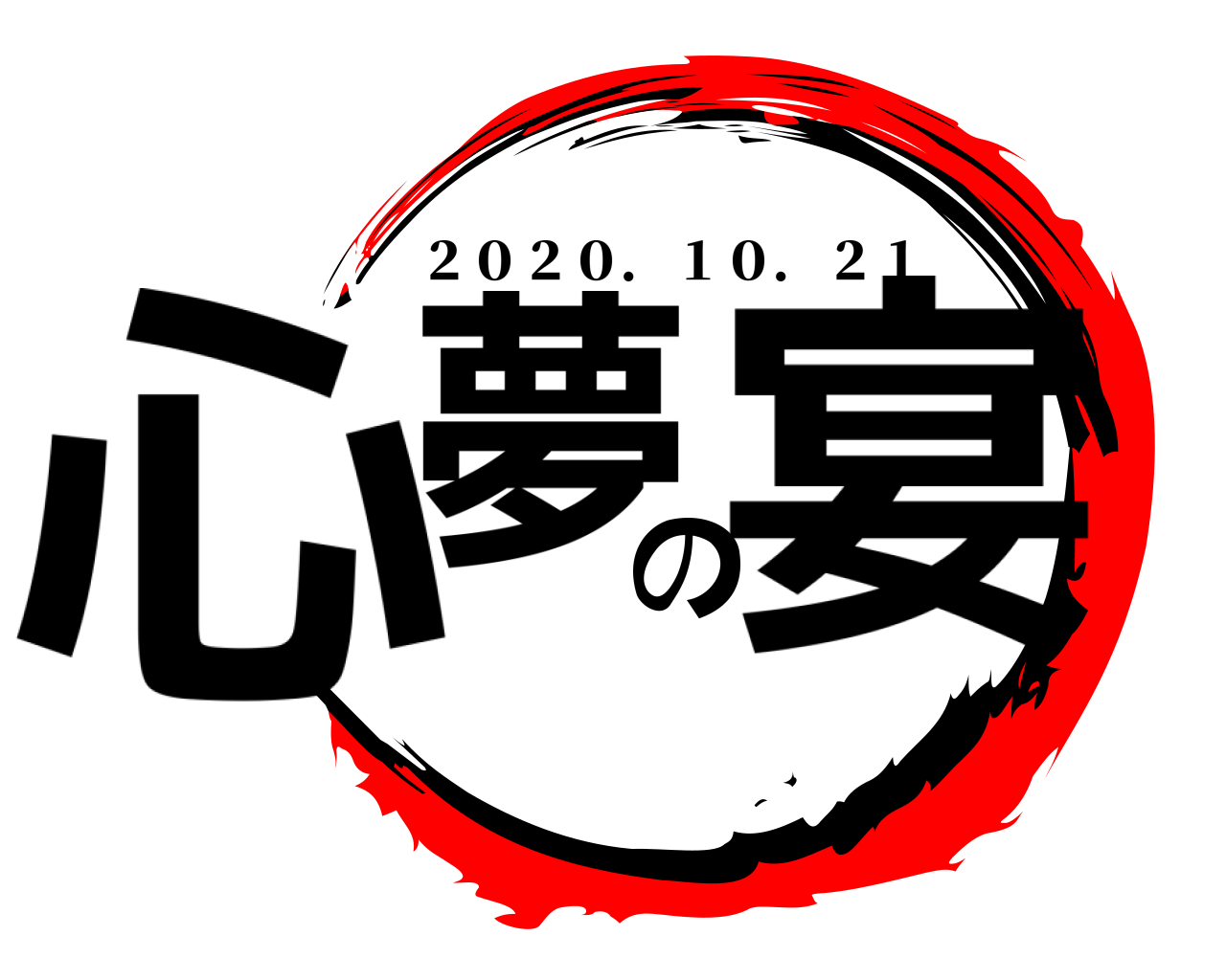 心夢の宴 ２０２０．１０．２１