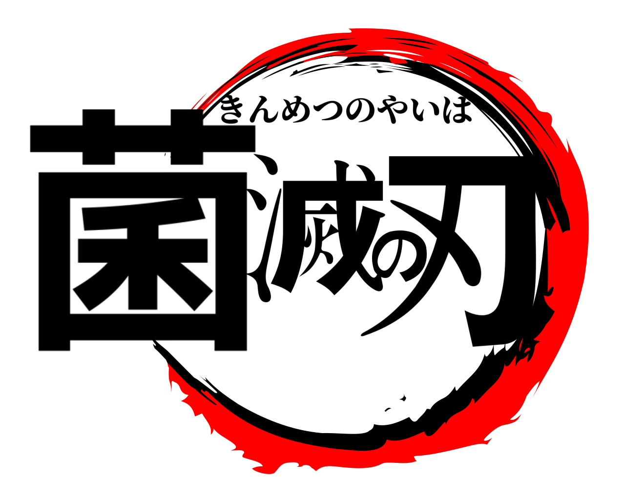 菌滅の刃 きんめつのやいば