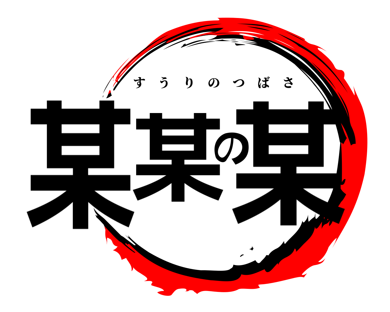 某某の某 すうりのつばさ