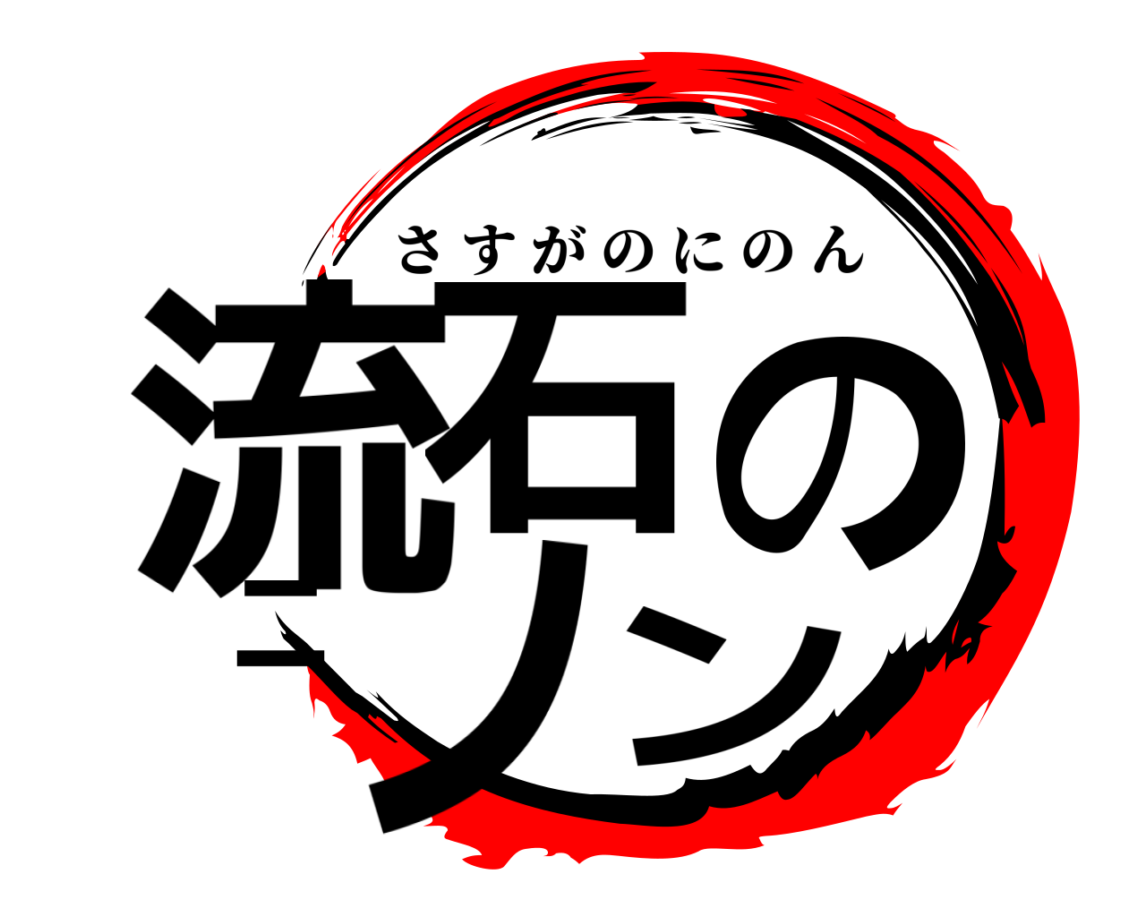 流石のニノン さすがのにのん