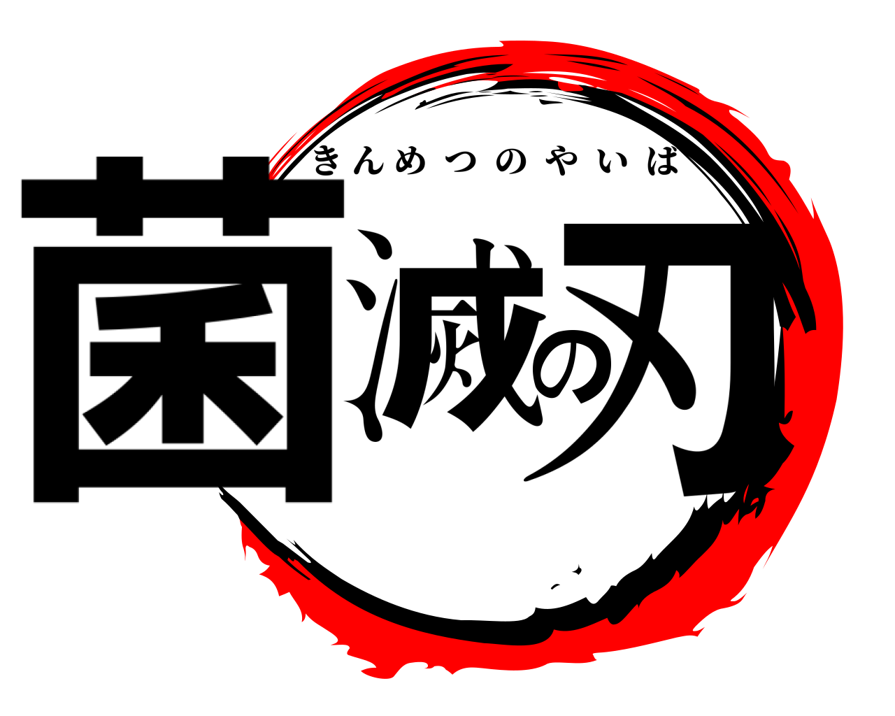 菌滅の刃 きんめつのやいば