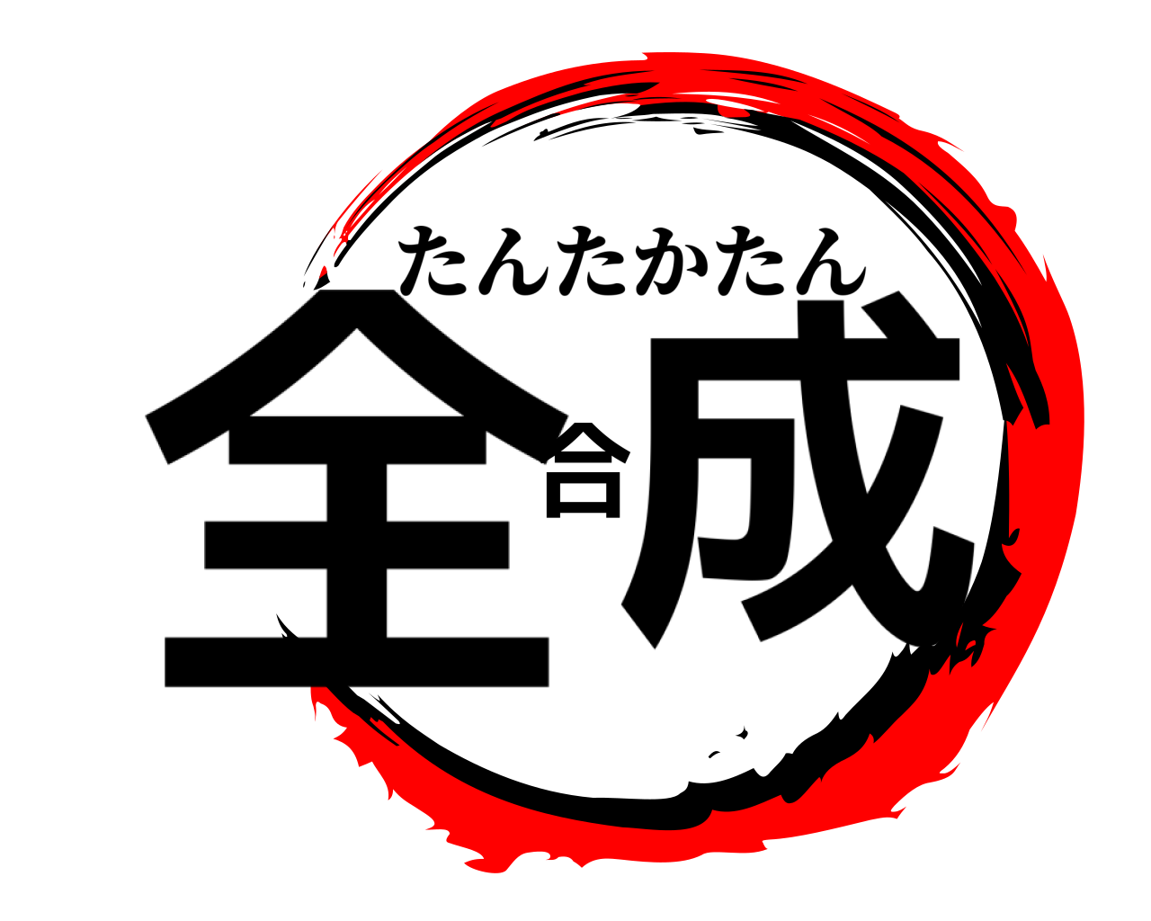 全合成 たんたかたん
