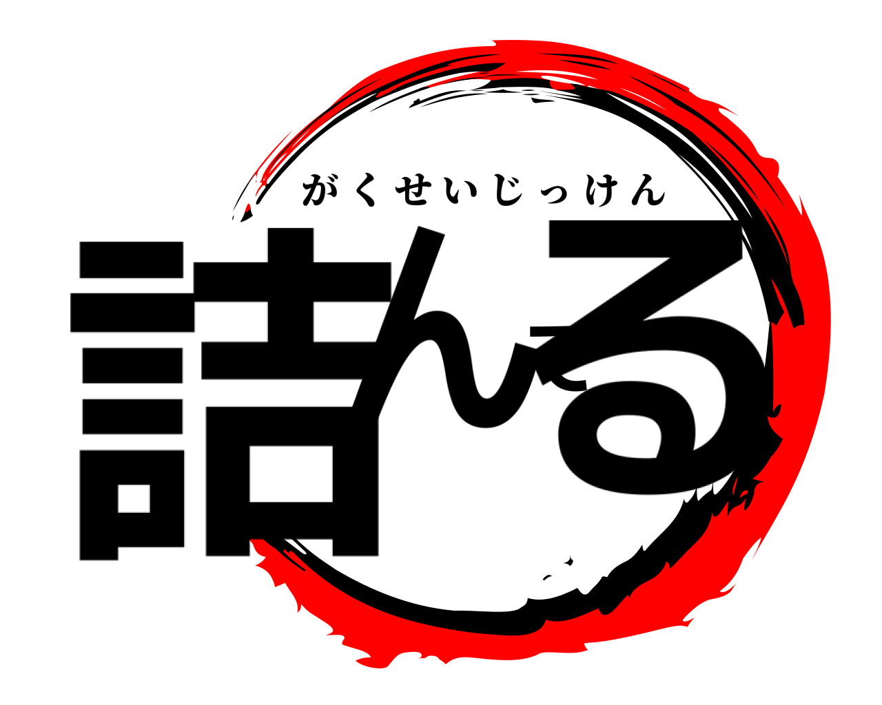 詰んでる がくせいじっけん