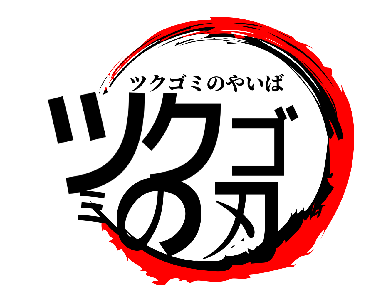 ツクゴミの刃 ツクゴミのやいば