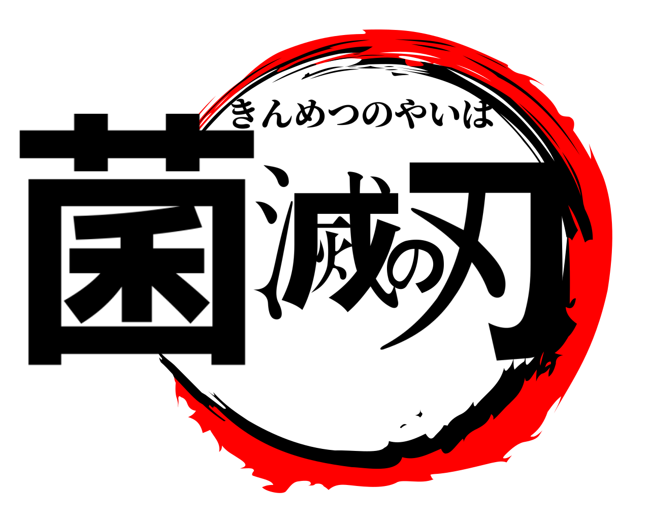 菌滅の刃 きんめつのやいば