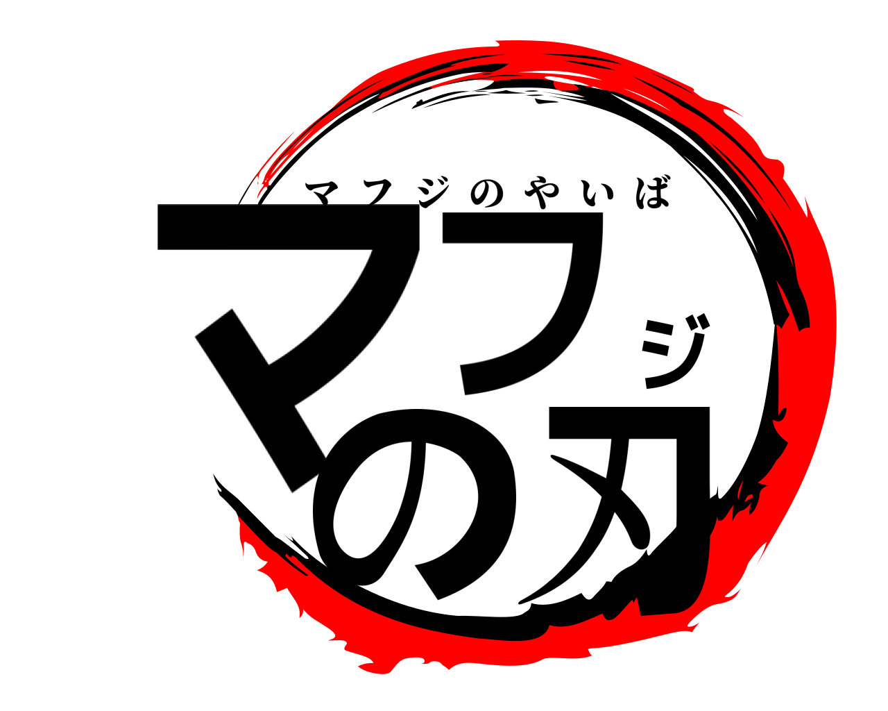 マフジの刃 マフジのやいば