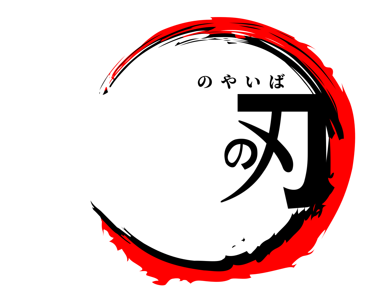 の刃 のやいば