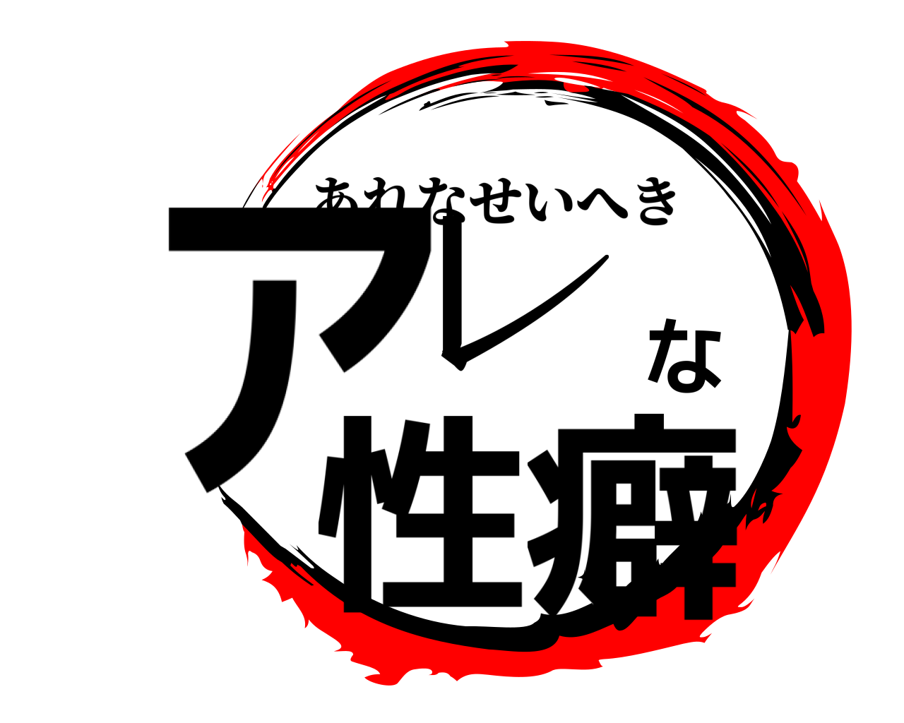 アレな性癖 あれなせいへき