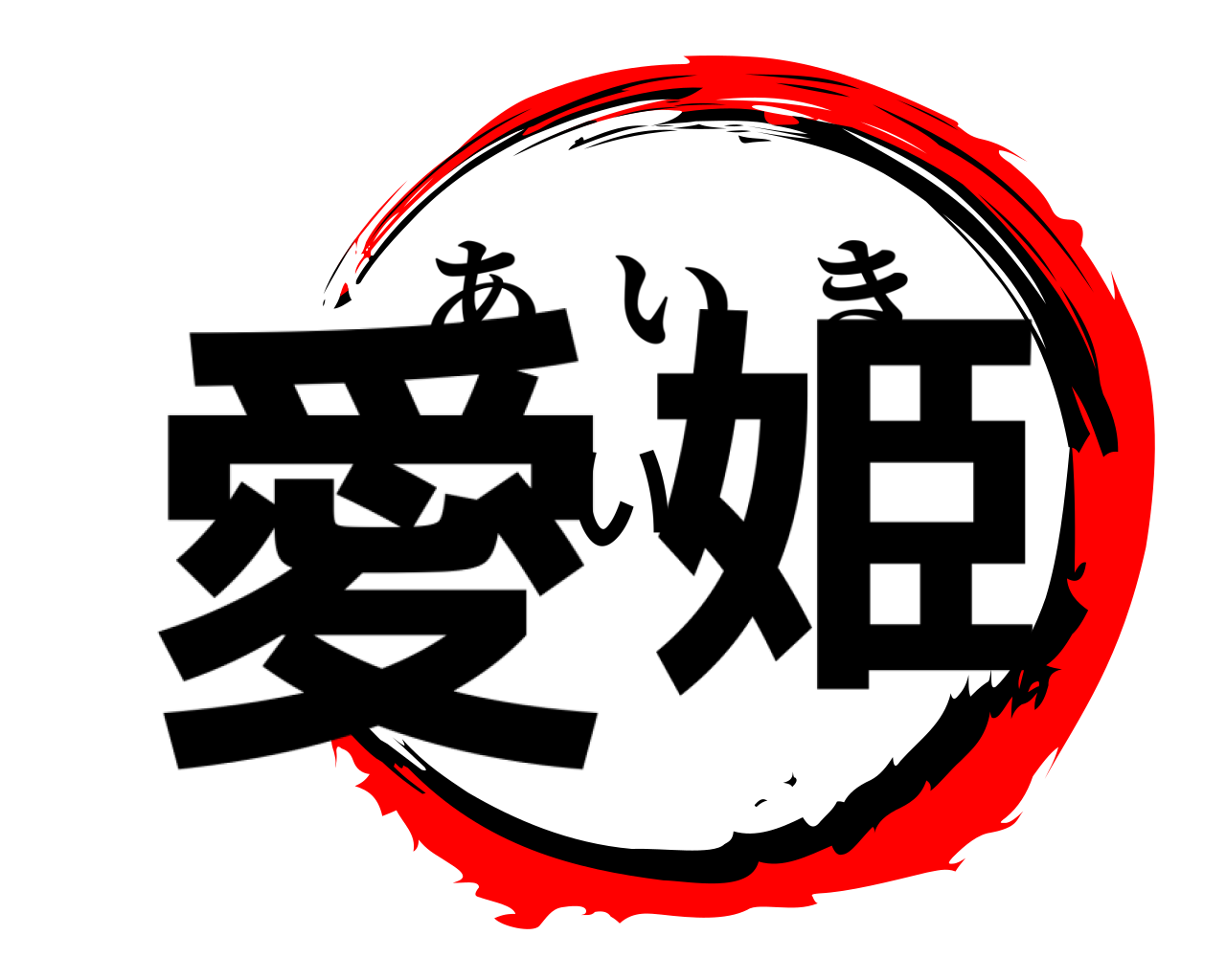 愛い姫 あいき