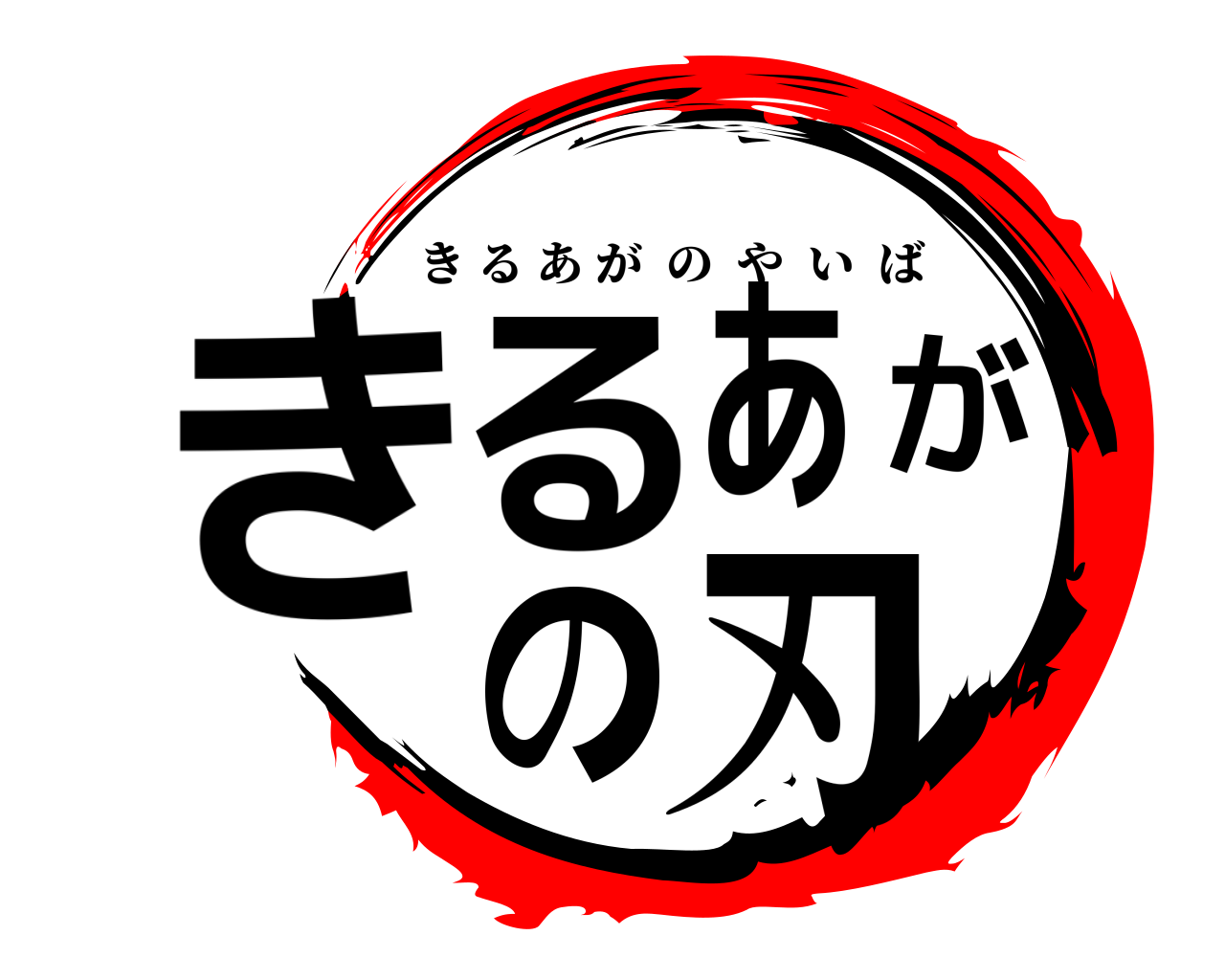 きるあがの刃 きるあがのやいば