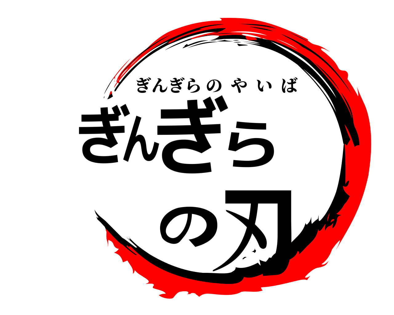 ぎんぎらの刃 ぎんぎらのやいば