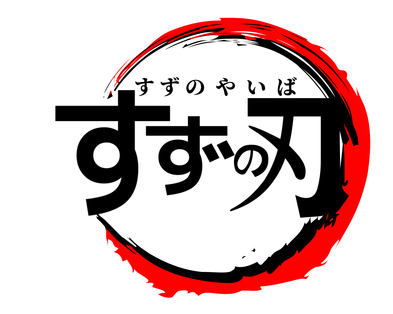 すずの刃 すずのやいば
