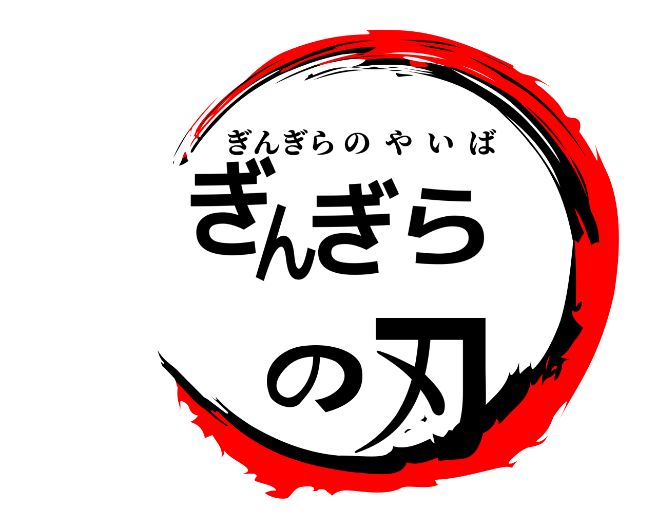 ぎんぎらの刃 ぎんぎらのやいば