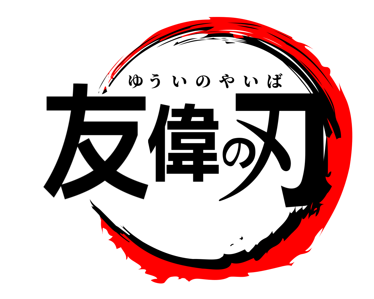 友偉の刃 ゆういのやいば