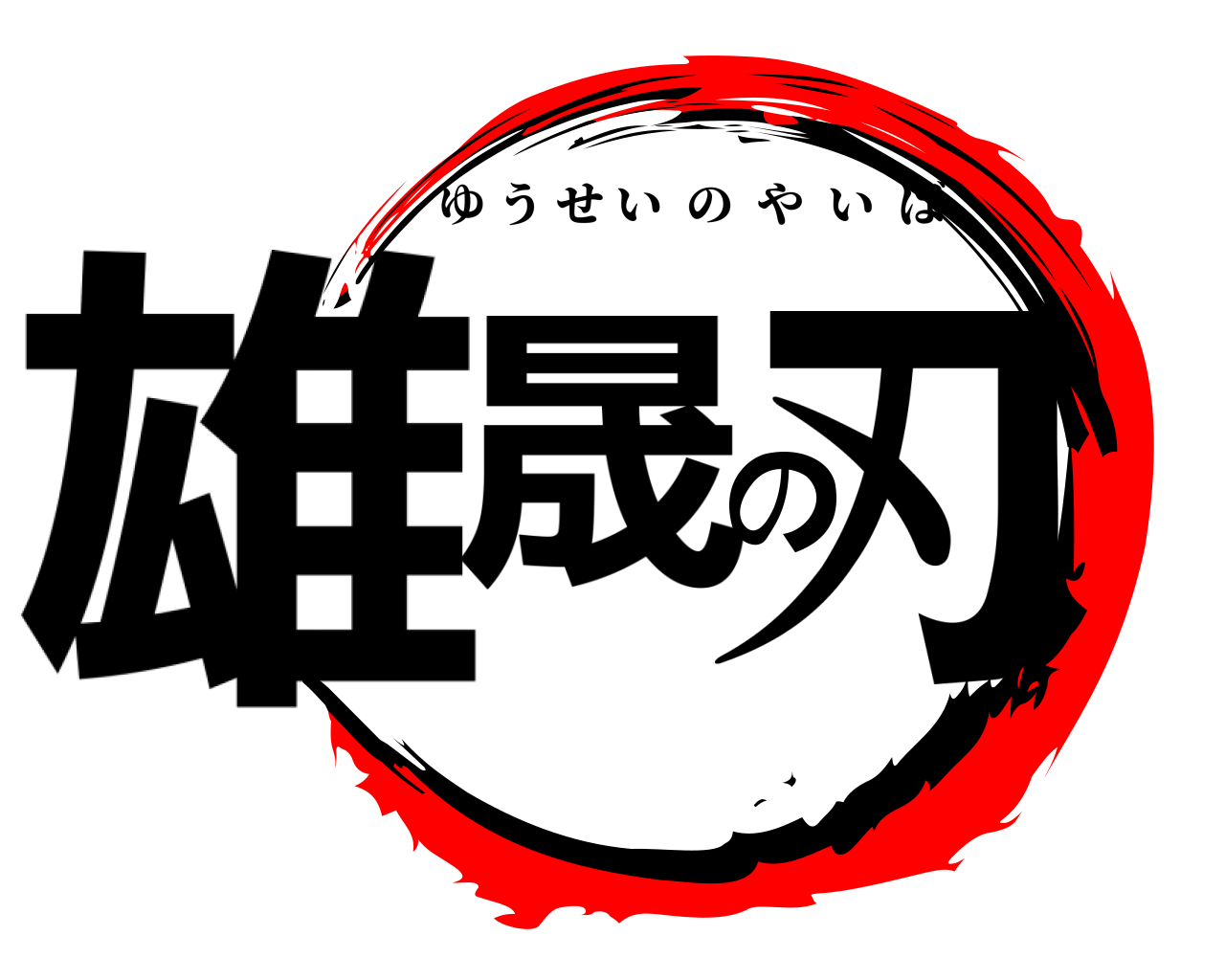 雄晟の刃 ゆうせいのやいば