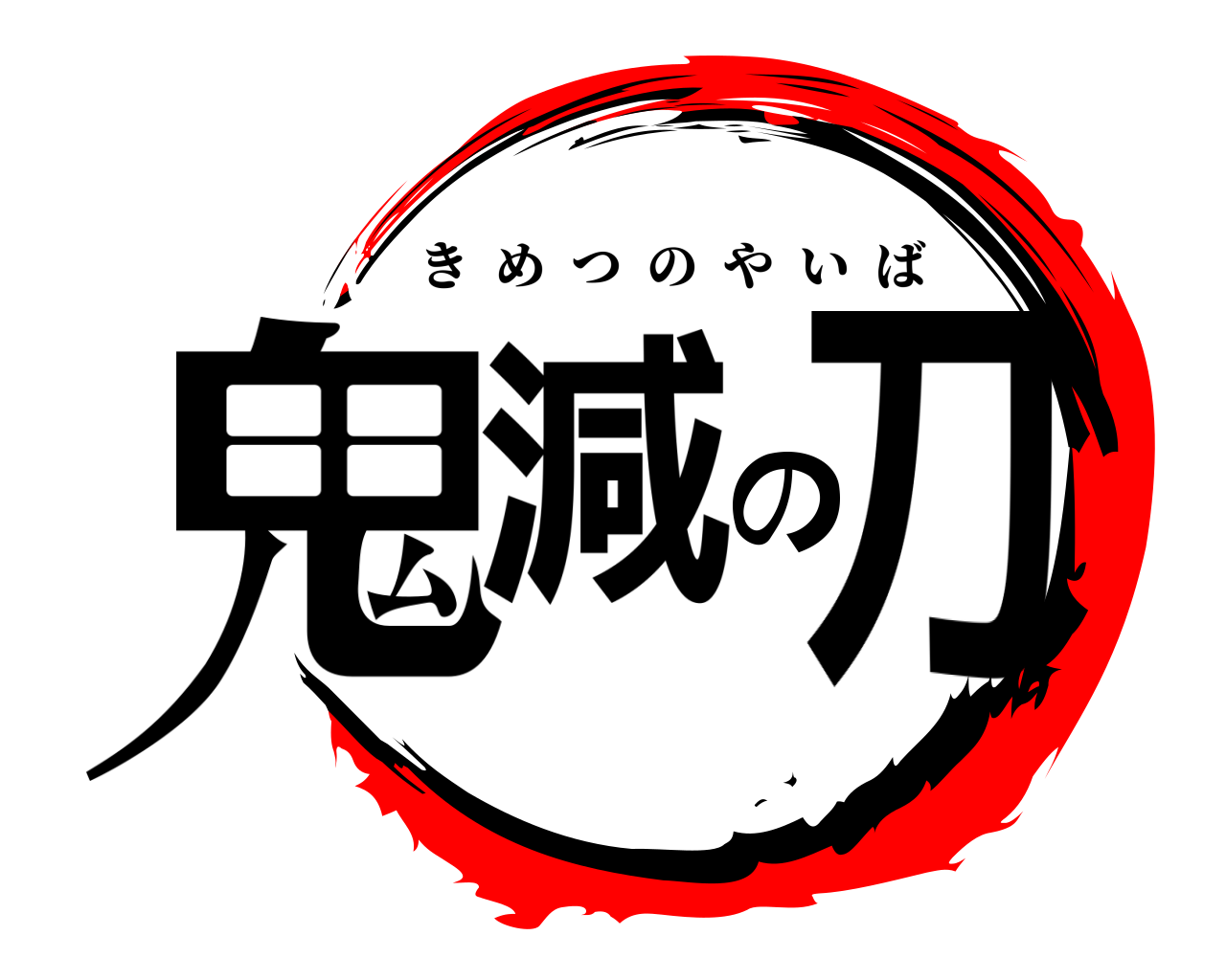 鬼減の刀 きめつのやいば