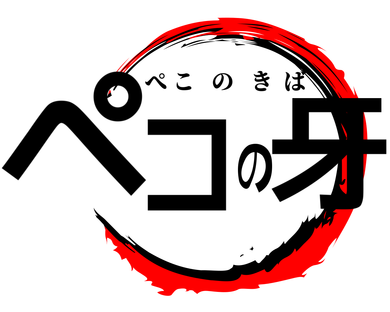 ペコの牙 ぺこのきば
