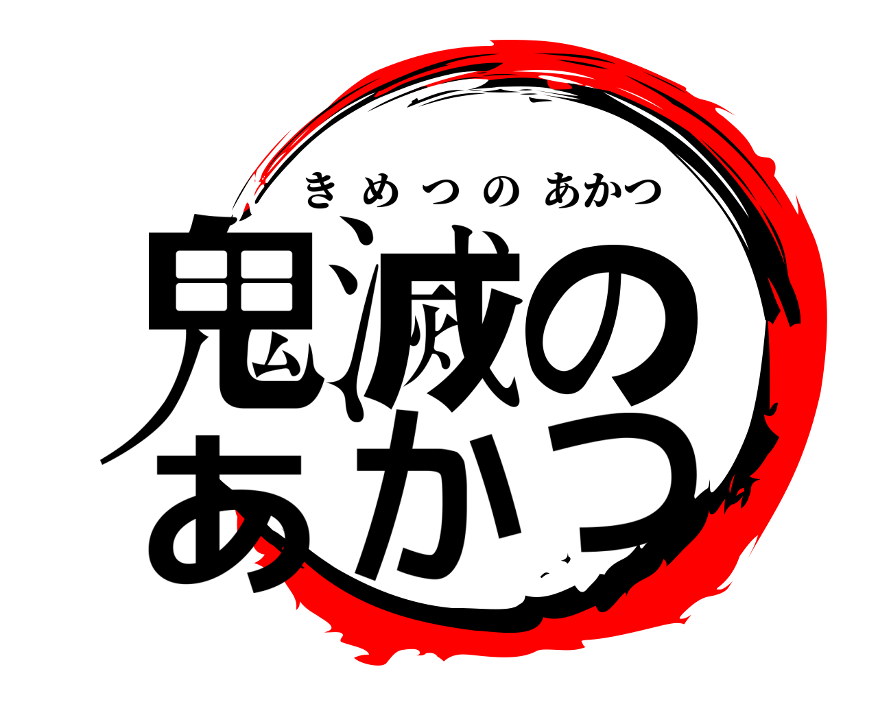 鬼滅のあかつ きめつのあかつ