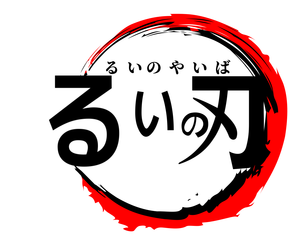 るいの刃 るいのやいば
