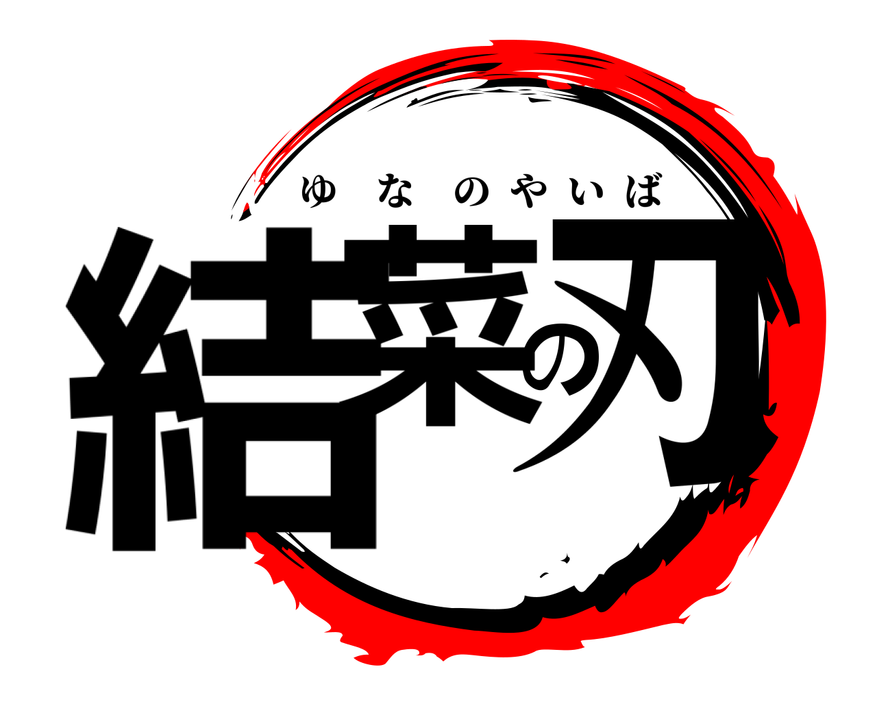 結菜の刃 ゆなのやいば