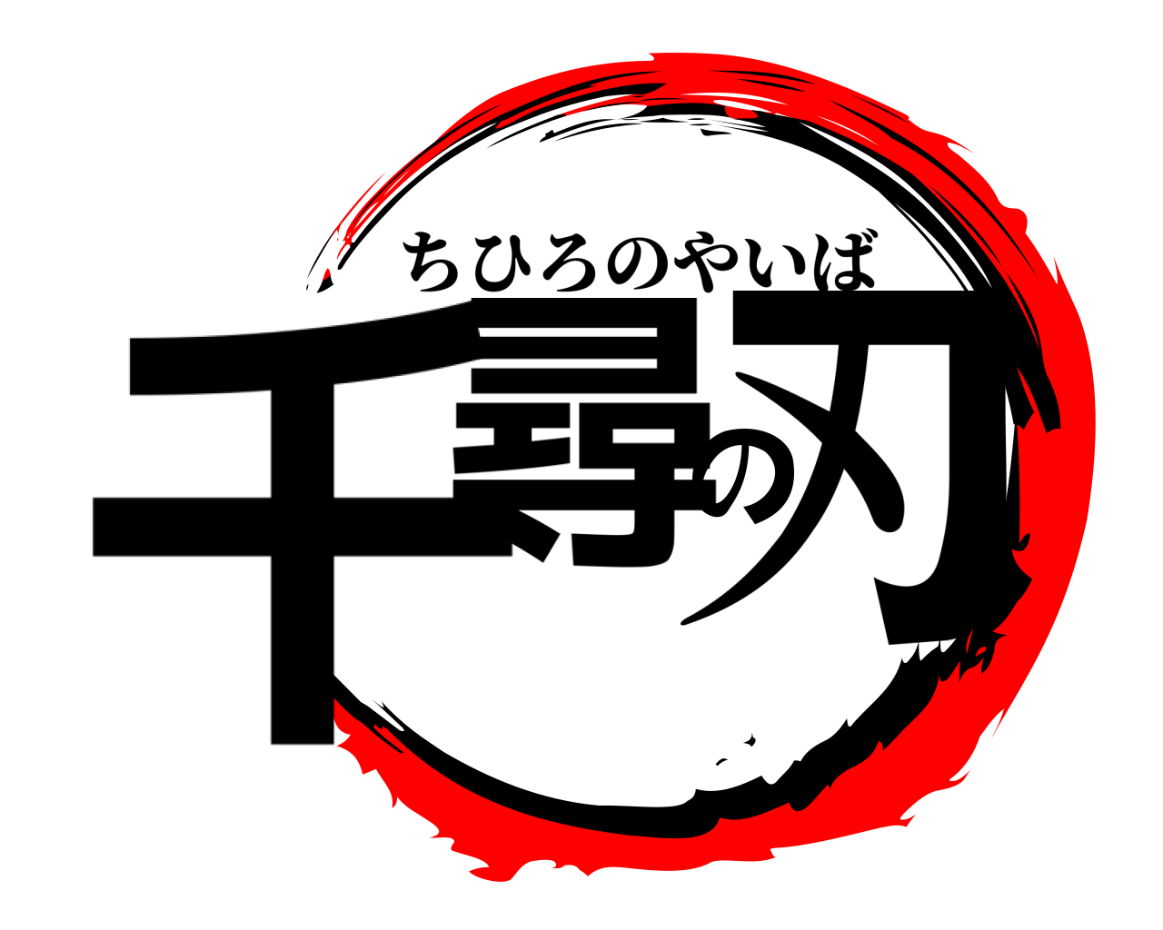 千尋の刃 ちひろのやいば