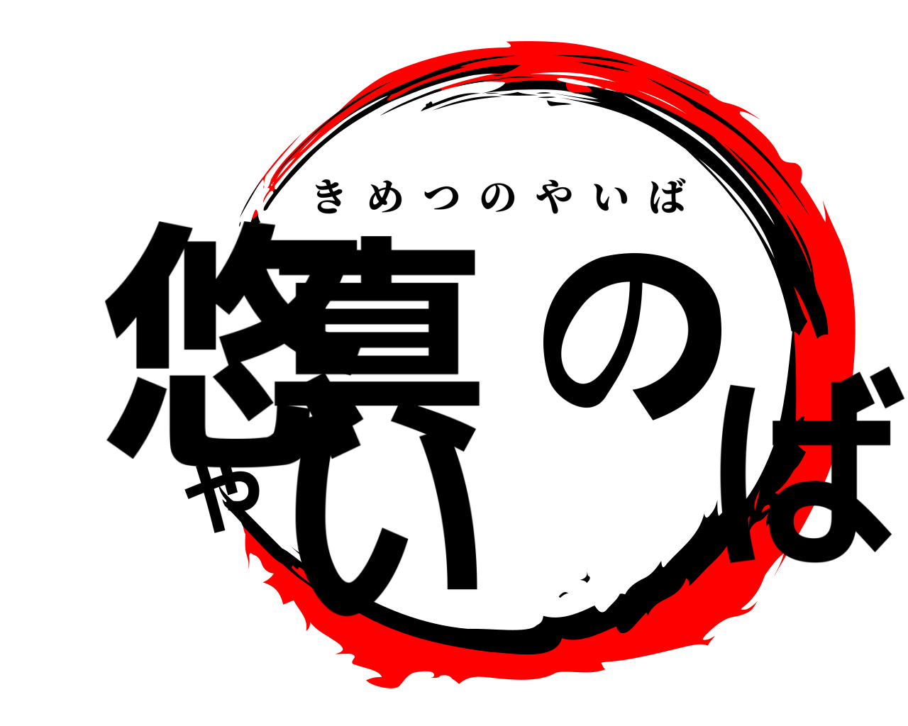 悠真のやいば きめつのやいば