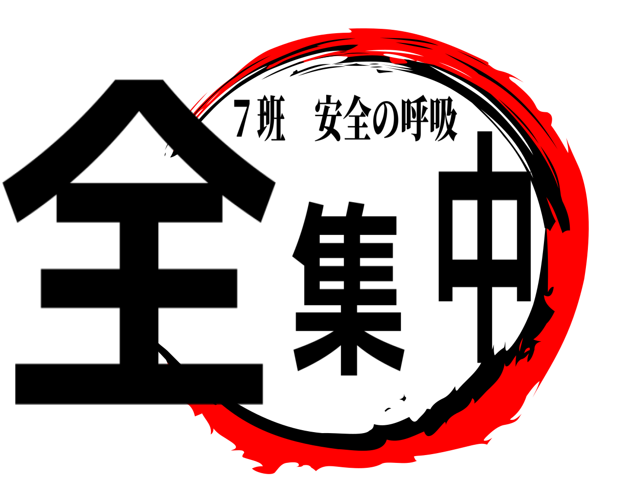 全集中 ７班安全の呼吸