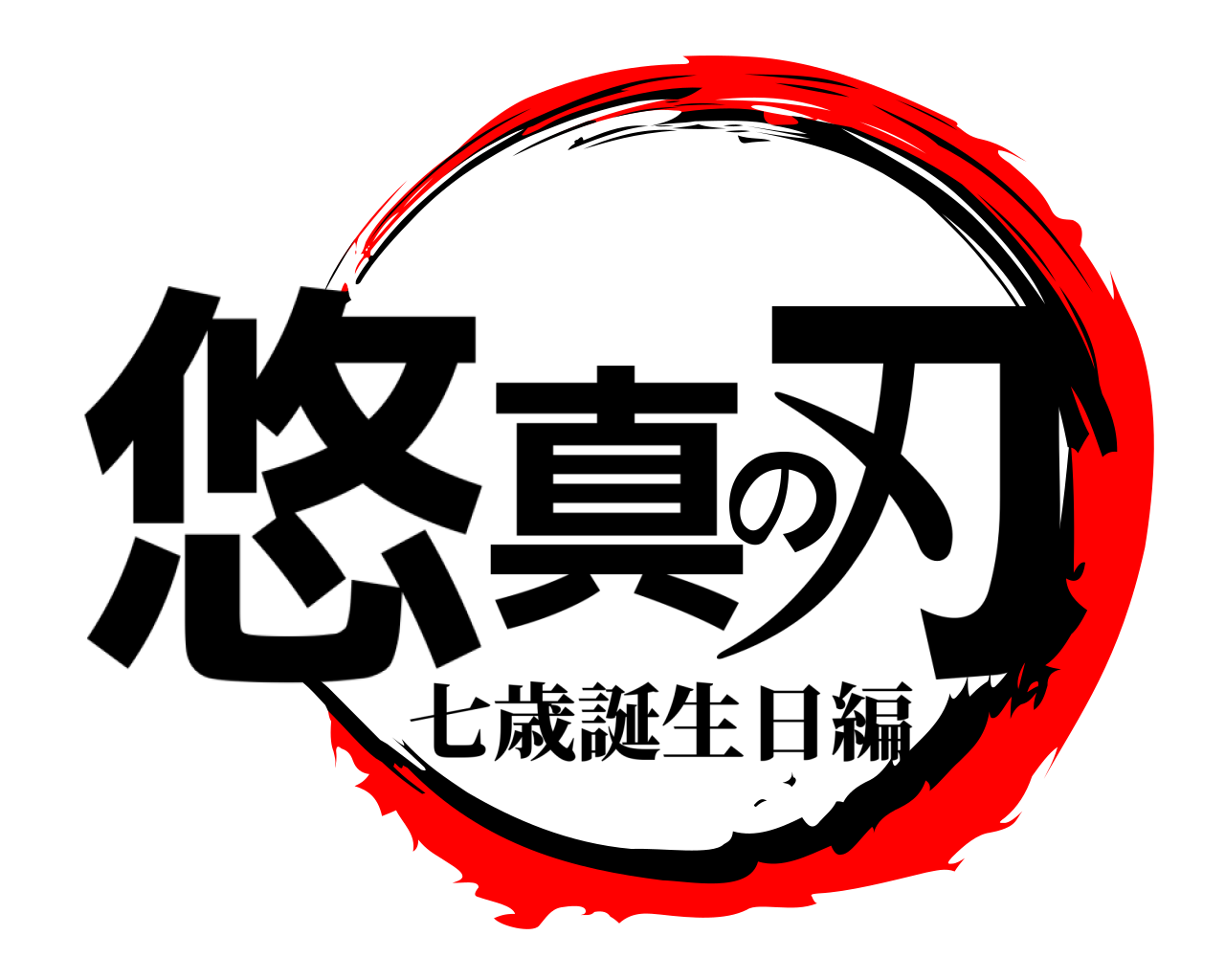 悠真の刃 七歳誕生日編