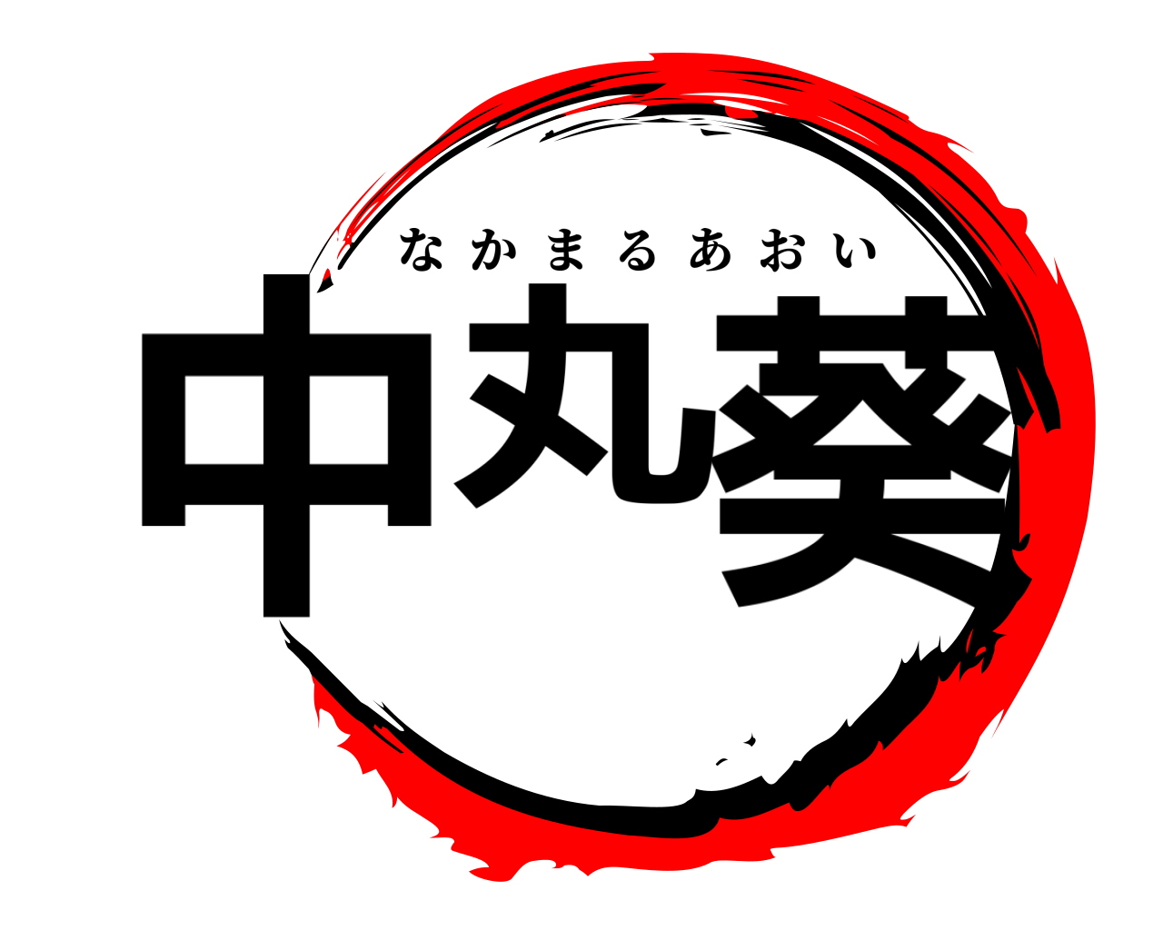 中丸葵 なかまるあおい