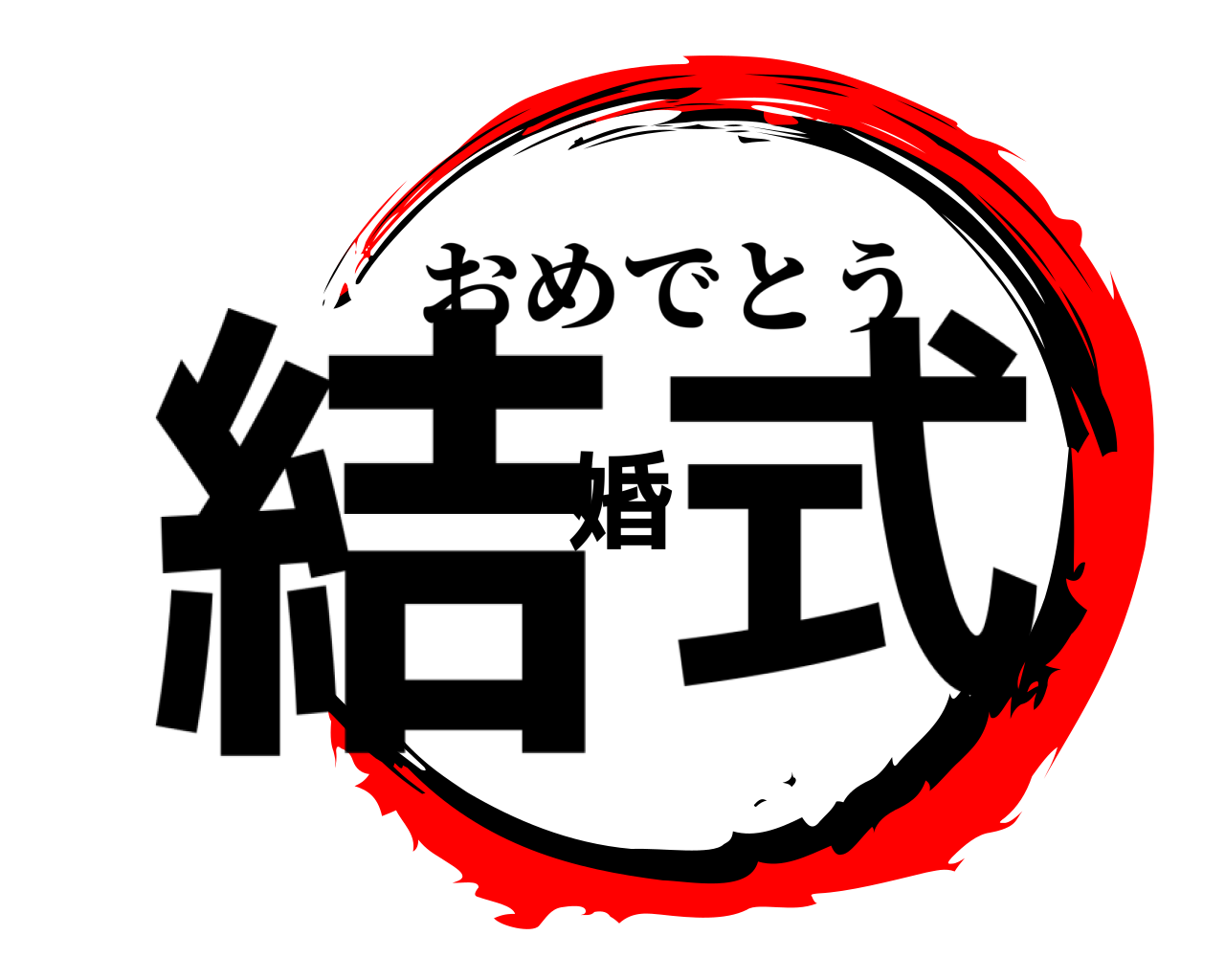 結婚式 おめでとう