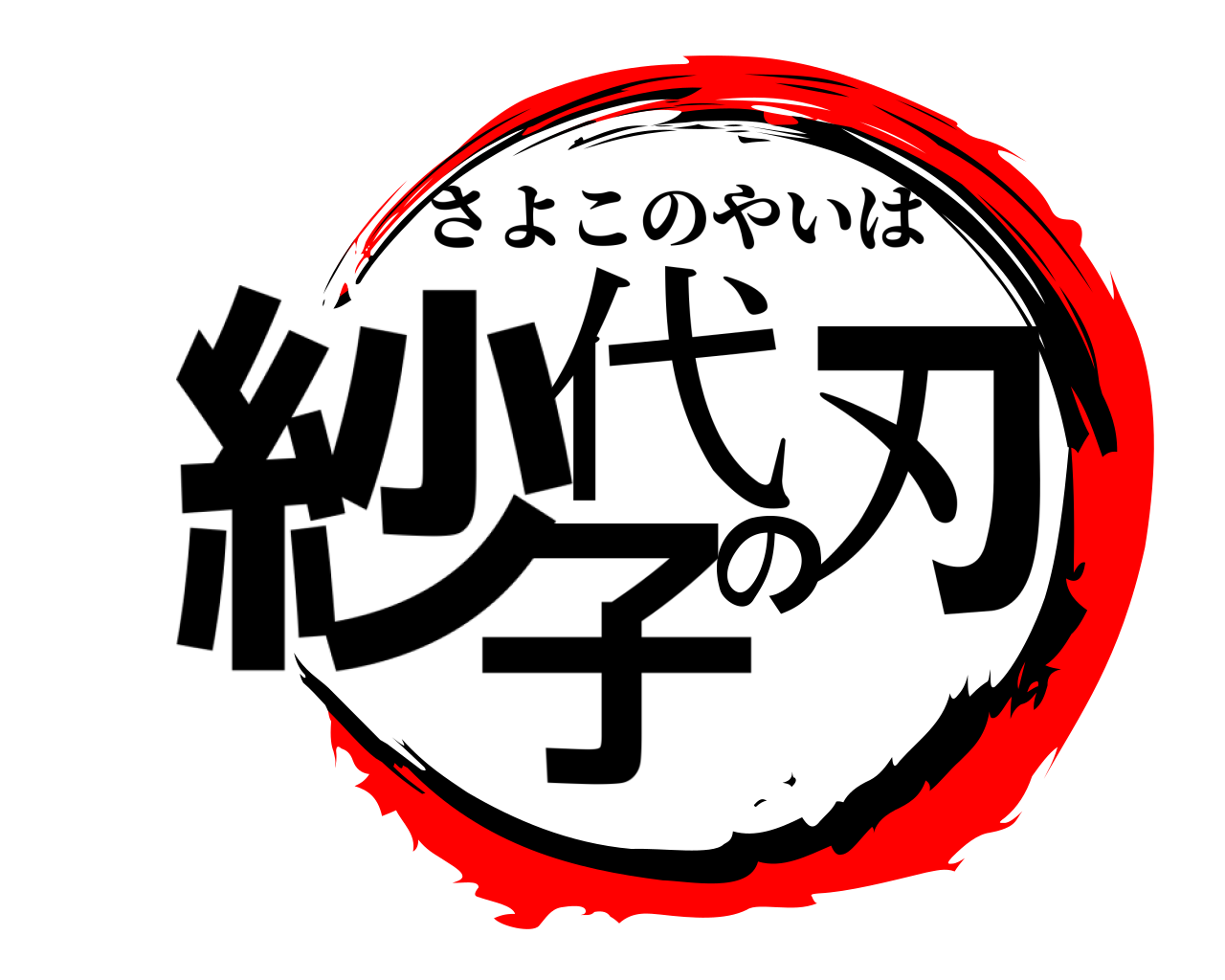 紗代の子刃 さよこのやいば