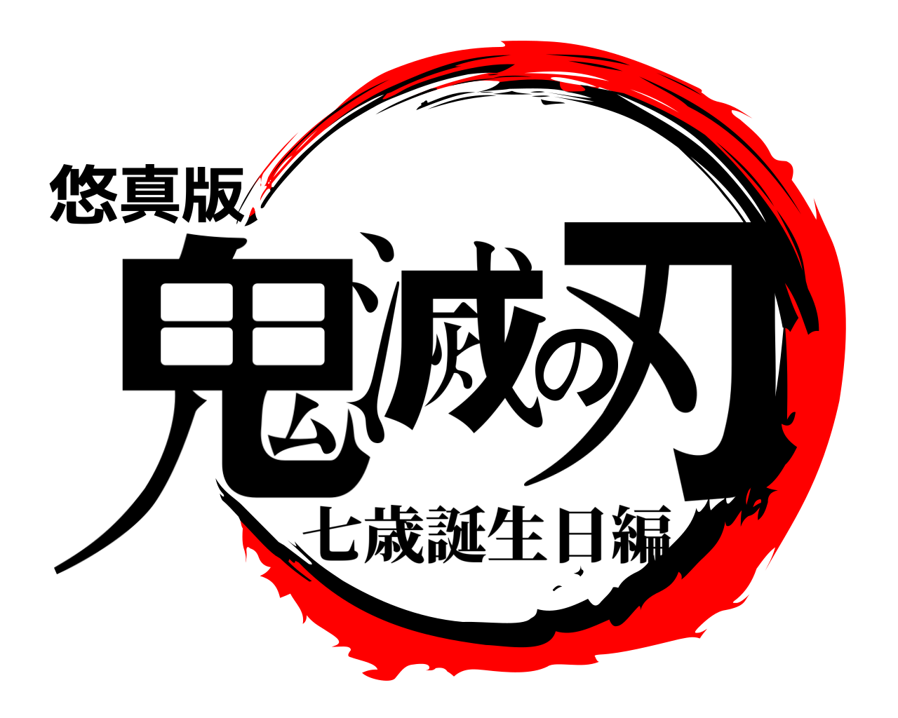 悠真版鬼滅の刃 七歳誕生日編
