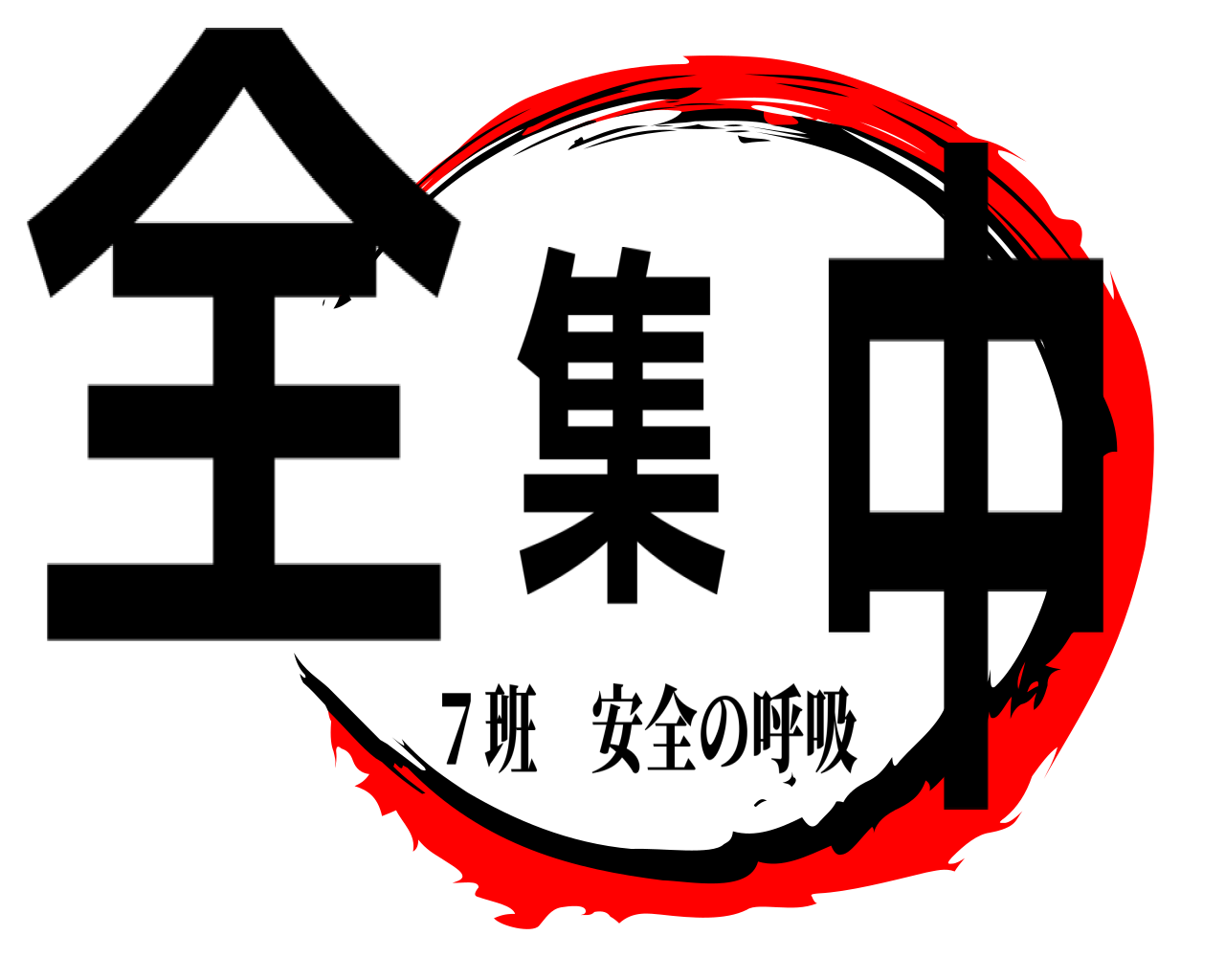 全集中 ７班安全の呼吸